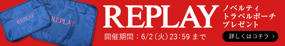 6/2までリプレイのトラベルポーチをプレゼント！