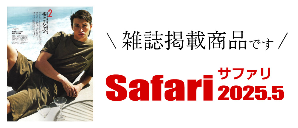 Safari 2025.5（雑誌掲載商品です）