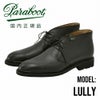 パラブーツルーリーPARABOOT国内正規品LULLYモデルブラックLISオイルドレザースマートなチャッカブーツギャラクシーラバーソール都会的メンズシューズでらでら公式ブランド