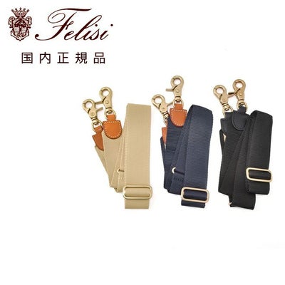 フェリージfelisi国内正規品ショルダーストラップ1076/FX+Aポリプロピレン素材タイプバッグベルト3色展開別売りでらでら公式ブランド