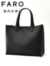 ファーロFARO横長トートバッグメンズスムースカーフレザーブラック黒マグネット開閉式ブランドロゴデザインレザーハンドル男女兼用大容量国内正規品でらでら公式ブランド