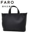 ファーロFAROトートバッグメンズUｒbanCollection防水カーフレザースクエア型ブラック黒パッチボタン開閉式ショルダーコード付きドレスカジュアル国内正規品でらでら公式ブランド