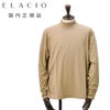 【preSALE!20%off】エラシオELACIOモックネックカットソーメンズ長袖Tシャツコットンスムースジャージーベージュ袖口釦仕様無地デザインレギュラーシルエット国内正規品でらでら公式ブランド