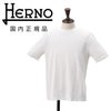 【ポイント8倍7/119:59まで】ヘルノHERNO半袖Tシャツメンズクルーネックカットソーニット調JERSEYKNITEFFECTホワイト白レギュラーフィットショートスリーブシルバープレート国内正規品でらでら公式ブランド