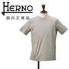 【ポイント8倍7/119:59まで】ヘルノHERNO半袖Tシャツメンズクルーネックカットソーコットンジャージー生地グレー首裏プレートタグレギュラーフィット無地デザイン国内正規品でらでら公式ブランド