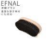 EFNALCAREイフナルケア洋服ブラシ磨き上げ用ブラシケアアイテム黒豚毛×天然木ウールコート＆メルトン＆ツイード用ブラック黒ホコリ落としEFBC0016.5cm×13.5cmギフトプレゼント贈り物
