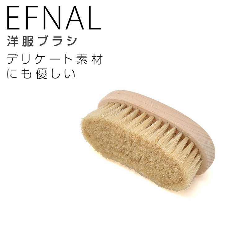 EFNALCAREイフナルケア洋服ブラシ仕立て用ブラシケアアイテム白馬毛×天然木カシミア＆レザー＆毛皮＆ダウンジャケット用ベージュほこり落としEFBC0016.5cm×13.5cmギフトプレゼント贈り物