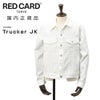 レッドカードトーキョーREDCARDTOKYOトラッカージャケットメンズGジャンデニムブルゾン3rd型デザインリターンコットンユーズドホワイト白ヴィンテージ加工国内正規品でらでら公式ブランド